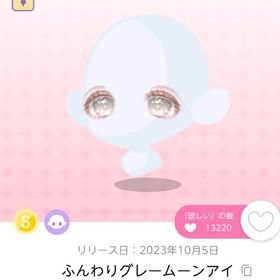 ふんわりグレームーンアイ 双子分 | ポケコロツイン(ポケツイ)のアイテム、RMTの販売・買取一覧