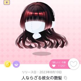 人ならざる彼女の艶髪 双子分 | ポケコロツイン(ポケツイ)のアイテム、RMTの販売・買取一覧