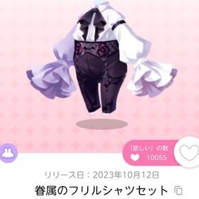 眷属のフリルシャツセット 双子分 | ポケコロツイン(ポケツイ)のアイテム、RMTの販売・買取一覧