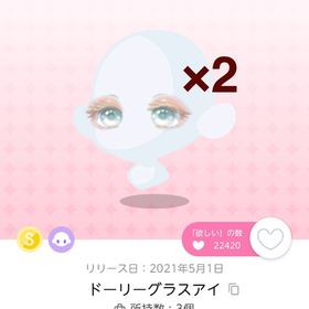 【ドーリーグラスアイ】2点 | ポケコロツイン(ポケツイ)のアイテム、RMTの販売・買取一覧