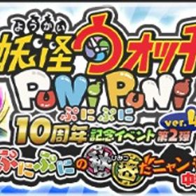 🔥業界最安値🔥Yポイント、強敵周回代行 | 妖怪ウォッチ ぷにぷにの代行、RMTの販売・買取一覧