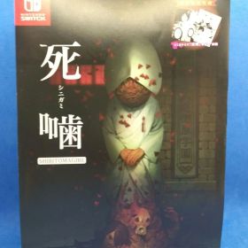 死噛 ～シビトマギレ～ Switch版