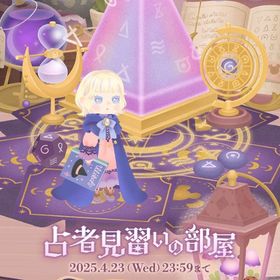 【廃盤】占者見習いの部屋 フルセット | リヴリーアイランドのアカウントデータ、RMTの販売・買取一覧