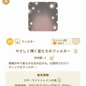 やさしく輝く星たちのフィルター + スターライトトレインのカーテン | リヴリーアイランドのアイテム、RMTの販売・買取一覧