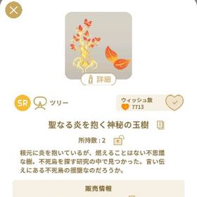 聖なる炎を抱く神秘の玉樹 | リヴリーアイランドのアイテム、RMTの販売・買取一覧