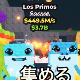 【３変異￤ダイヤ￤449.5M/s】ロスプリモス／Los Primos | ロブロックス(ROBLOX)のアカウントデータ、RMTの販売・買取一覧