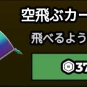 ブレインロットを盗む 空飛ぶカ-ペット | ロブロックス(ROBLOX)のアカウントデータ、RMTの販売・買取一覧