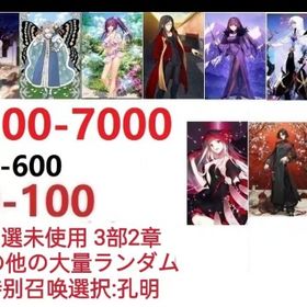 【画像の所持】聖晶石5600～7000個、果実400～600低在庫，特別召喚未使用,即時対応 | FGOのアカウントデータ、RMTの販売・買取一覧