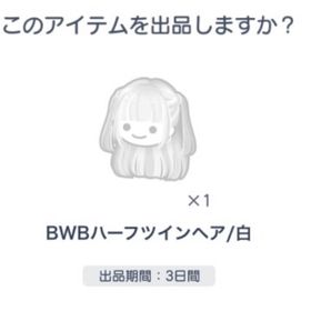 BWBハーフツインヘア/白 | ピグパ(ピグパーティ)のアカウントデータ、RMTの販売・買取一覧