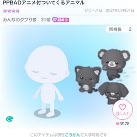 PPBADアニメ付いてくるアニマル | ピグパ(ピグパーティ)のアカウントデータ、RMTの販売・買取一覧