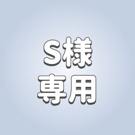 S様専用 | ピグパ(ピグパーティ)のアカウントデータ、RMTの販売・買取一覧