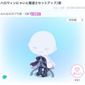 ハロウィンにゃいと魔道士セットアップ/紫 | ピグパ(ピグパーティ)のアカウントデータ、RMTの販売・買取一覧