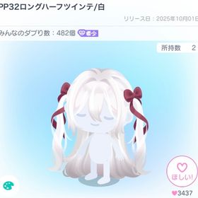 【復刻なし】PP32ロングハーフツインテ／白 | ピグパ(ピグパーティ)のアイテム、RMTの販売・買取一覧