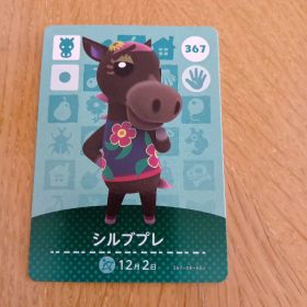 amiiboカード シルブプレ 367