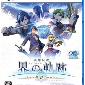 英雄伝説 界の軌跡 -Farewell O Zemuria- [通常版] PS5ソフト