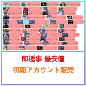 即返事 最安値 | D2メガテン(真女神転生リベレーション)のアカウントデータ、RMTの販売・買取一覧