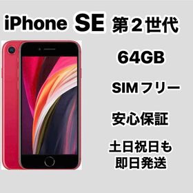 iPhone SE 第2世代 64GB SIMフリーバッテリー：新品１００％