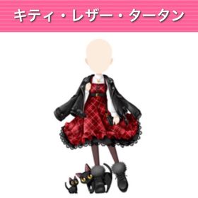 キティ・レザー・タータン | ガルショのアカウントデータ、RMTの販売・買取一覧