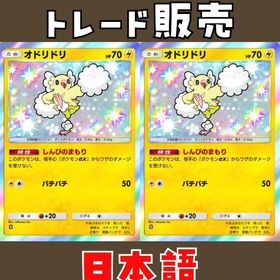 【日本語版】★1 オドリドリ 色違い 2枚セット トレード | ポケポケ(ポケモンTCGポケット)のトレード(カード)、RMTの販売・買取一覧