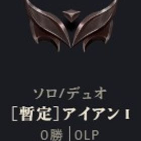 暫定アイアン1 | LoL(リーグオブレジェンド)のアカウントデータ、RMTの販売・買取一覧