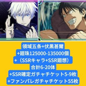 領域五条+伏黒甚爾+廻珠125000-135000個+（SSRキャラ+SSR廻想）合計6-20体+S | ファンパレ(呪術廻戦ファントムパレード)のアカウントデータ、RMTの販売・買取一覧