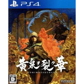 黄泉ヲ裂ク華／ＰＳ４(家庭用ゲームソフト)