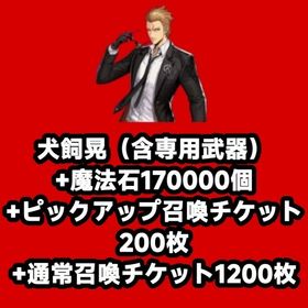 犬飼晃（含専用武器）+魔法石170000個+ピックアップ召喚チケット200枚+通常召喚チケット120 | 俺アラ(俺だけレベルアップな件：ARISE)のアカウントデータ、RMTの販売・買取一覧