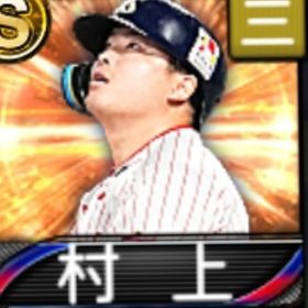 @10024 ｴﾅｼﾞｰ1523個 S19人 Vロード6まで 2025S1村上 | プロスピAのアカウントデータ、RMTの販売・買取一覧