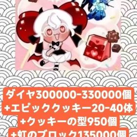ダイヤ300000-330000個+エピッククッキー20-40体+クッキーの型950個+虹のブロック | クッキーランキングダムのアカウントデータ、RMTの販売・買取一覧