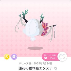 蓮花の垂れ髪エクステ | ポケコロツイン(ポケツイ)のアカウントデータ、RMTの販売・買取一覧