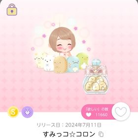 すみっコ☆コロン×1点 | ポケコロツイン(ポケツイ)のアカウントデータ、RMTの販売・買取一覧