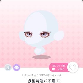 値下げ中 欲望見透かす瞳 1点 | ポケコロツイン(ポケツイ)のアカウントデータ、RMTの販売・買取一覧