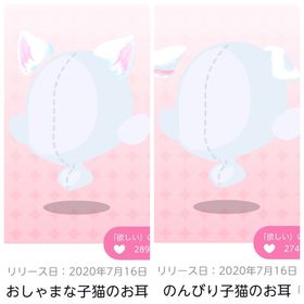 おしゃまな子猫のお耳／のんびり子猫のお耳 | ポケコロツイン(ポケツイ)のアカウントデータ、RMTの販売・買取一覧