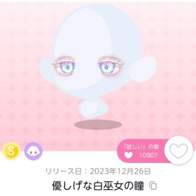 最安値⭐️《双子分》優しげな白巫女の瞳 | ポケコロツイン(ポケツイ)のアカウントデータ、RMTの販売・買取一覧