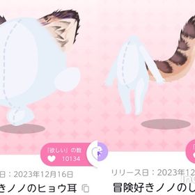 冒険好きノノのヒョウ耳＆冒険好きノノのしっぽ 2点セット | ポケコロツイン(ポケツイ)のアカウントデータ、RMTの販売・買取一覧
