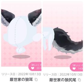 厭世家の狼耳／厭世家の狼尻尾 | ポケコロツイン(ポケツイ)のアカウントデータ、RMTの販売・買取一覧