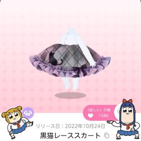 黒猫レーススカート | ポケコロツイン(ポケツイ)のアカウントデータ、RMTの販売・買取一覧