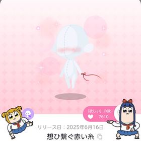 想ひ繋ぐ赤い糸 | ポケコロツイン(ポケツイ)のアカウントデータ、RMTの販売・買取一覧