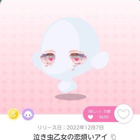 泣き虫乙女の恋煩いアイ | ポケコロツイン(ポケツイ)のアカウントデータ、RMTの販売・買取一覧