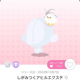 しがみつくアヒルエクステ | ポケコロツイン(ポケツイ)のアカウントデータ、RMTの販売・買取一覧