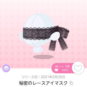 秘密のレースアイマスク | ポケコロツイン(ポケツイ)のアカウントデータ、RMTの販売・買取一覧