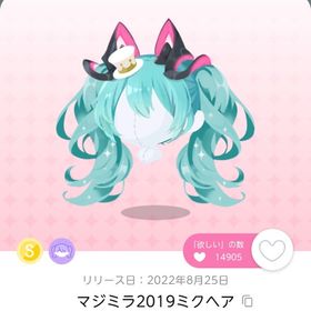 マジミラ2019ミクヘア | ポケコロツイン(ポケツイ)のアカウントデータ、RMTの販売・買取一覧