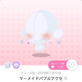 マーメイドバブルアクセ2点セット | ポケコロツイン(ポケツイ)のアカウントデータ、RMTの販売・買取一覧