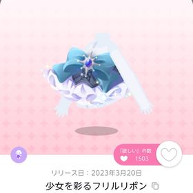 少女を彩るフリルリボン | ポケコロツイン(ポケツイ)のアイテム、RMTの販売・買取一覧