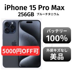 当日発送可能！【美品 箱付き】iPhone15 promax 256GB SIMフリー ブルーチタニウム