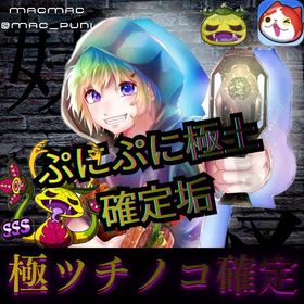 🎰極ツチノコ確定アカウント🎰 | 妖怪ウォッチ ぷにぷにのアカウントデータ、RMTの販売・買取一覧