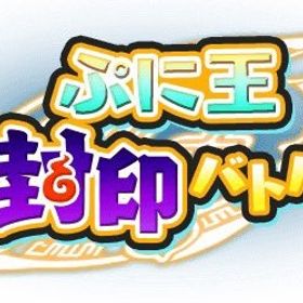 🔥最安値🔥【最安の殿堂 BAN報告0🔥】1〜12 4800 | 妖怪ウォッチ ぷにぷにの代行、RMTの販売・買取一覧