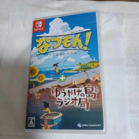 なつもん20世紀の夏休み＋ゆうやけの島とラジオ局