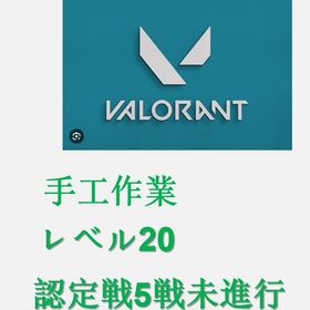 🏪認定戦5戦未進行🏪レベル20🏪コンペティティブに参加可能🍎 | VALORANT(ヴァロラント)のアカウントデータ、RMTの販売・買取一覧