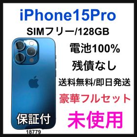 未使用 iPhone 15 Pro 128 GB SIMフリー ブルー 本体